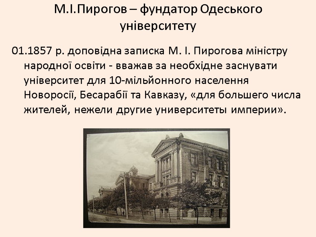 М.І.Пирогов – фундатор Одеського університету 01.1857 р. доповідна записка М. І. Пирогова міністру народної
